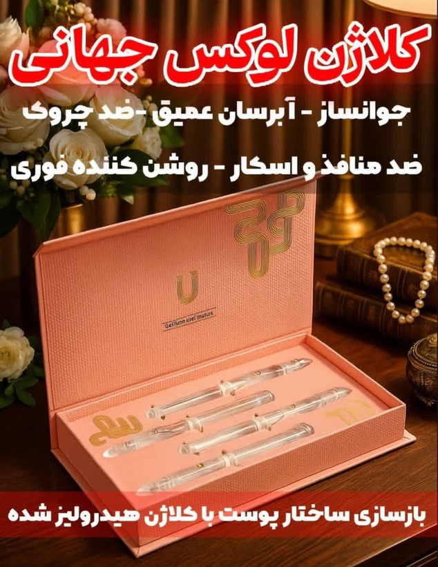 سرم کلاژن جوانساز چند کاره بیوممتیک برند لاکچری کوین فرانسه