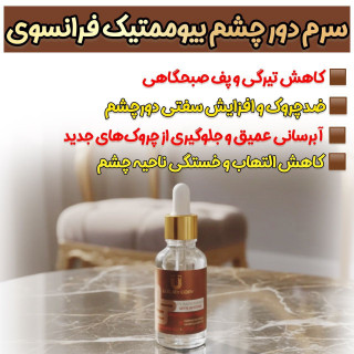 سرم دور چشم کافئین رفع تیرگی و چروک دور چشم برند لاکچری کوین فرانسه