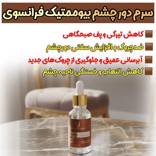 سرم دور چشم کافئین رفع تیرگی و چروک دور چشم برند لاکچری کوین فرانسه