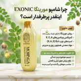 شامپو موی سر حاوی روغن مورینگا پرپشت کننده مو در یکماه برند اکسونیک 300میل