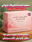 صابون سفید کننده و رفع تیرگی و لک صورت و بدن--- دکتر بیز پک سه عددی